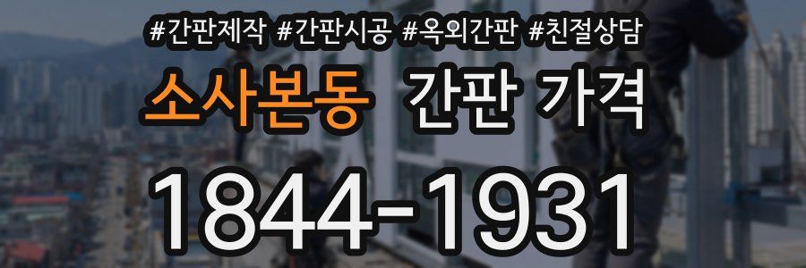 소사본동 간판 가격