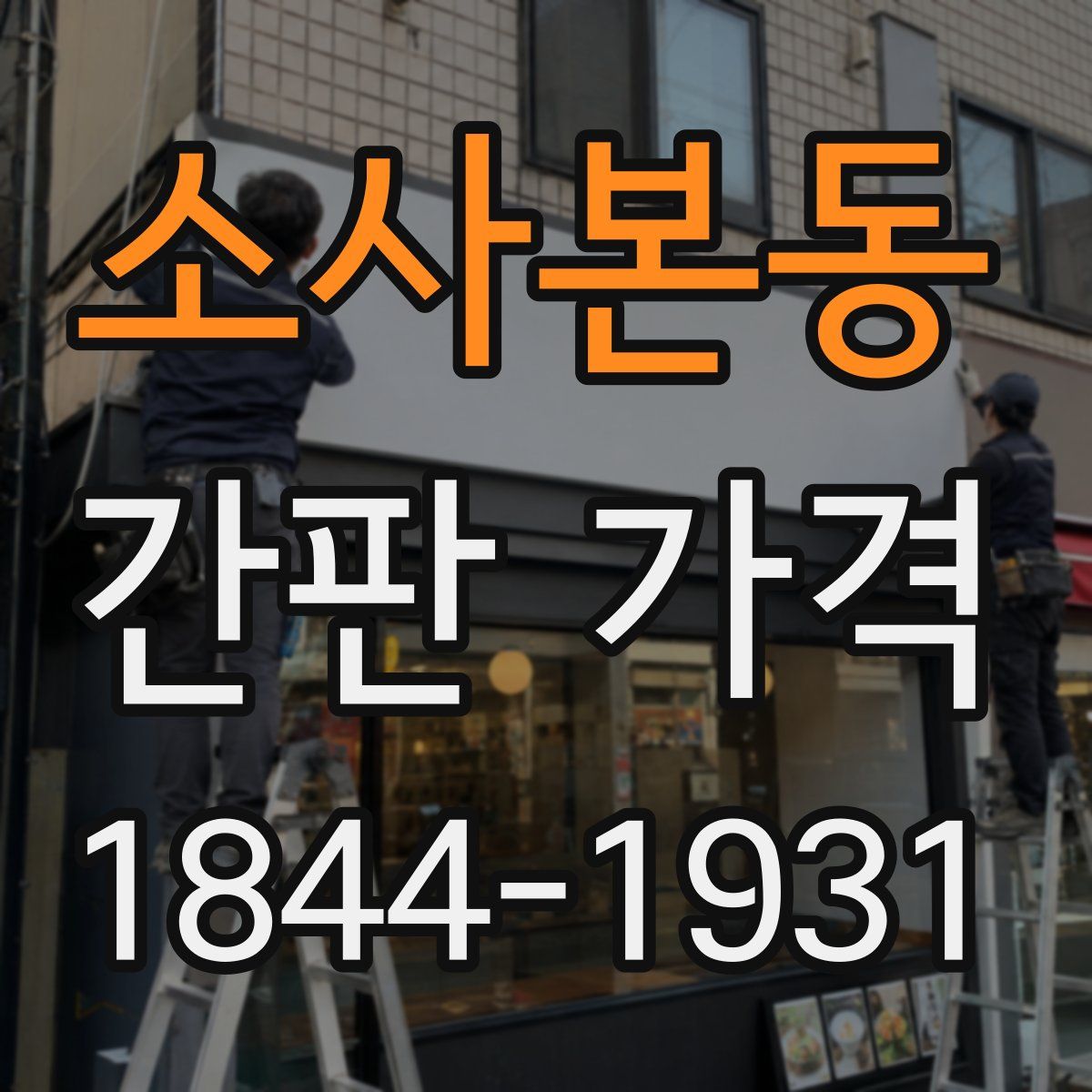 소사본동 간판 가격