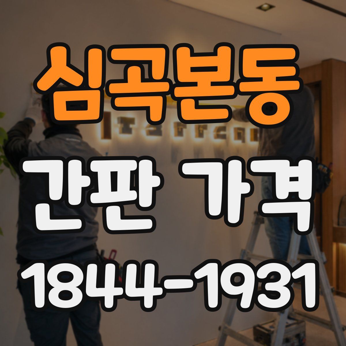 심곡본동 간판 가격