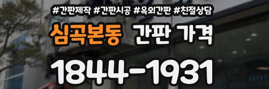 심곡본동 간판 가격