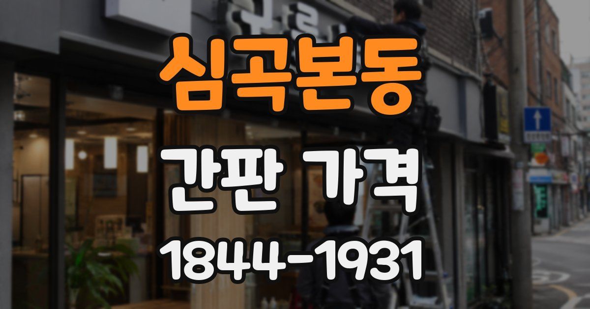 심곡본동 간판 가격