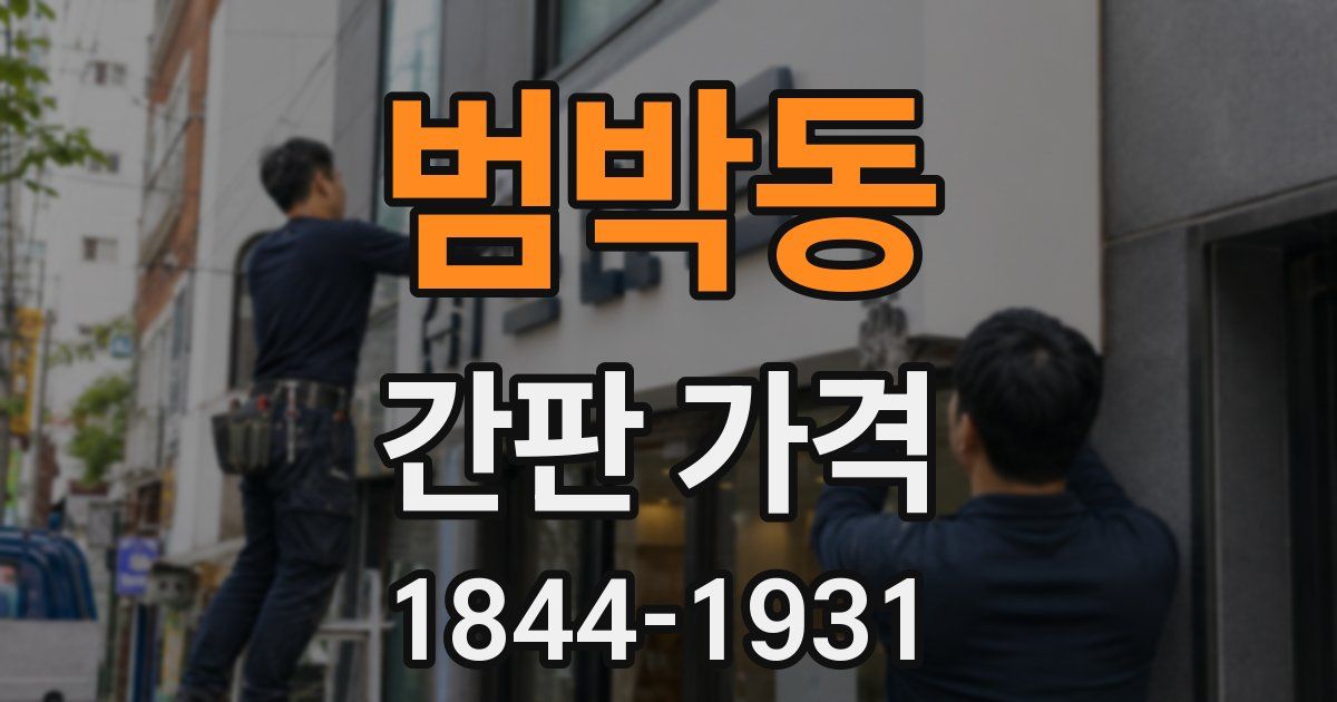 범박동 간판 가격