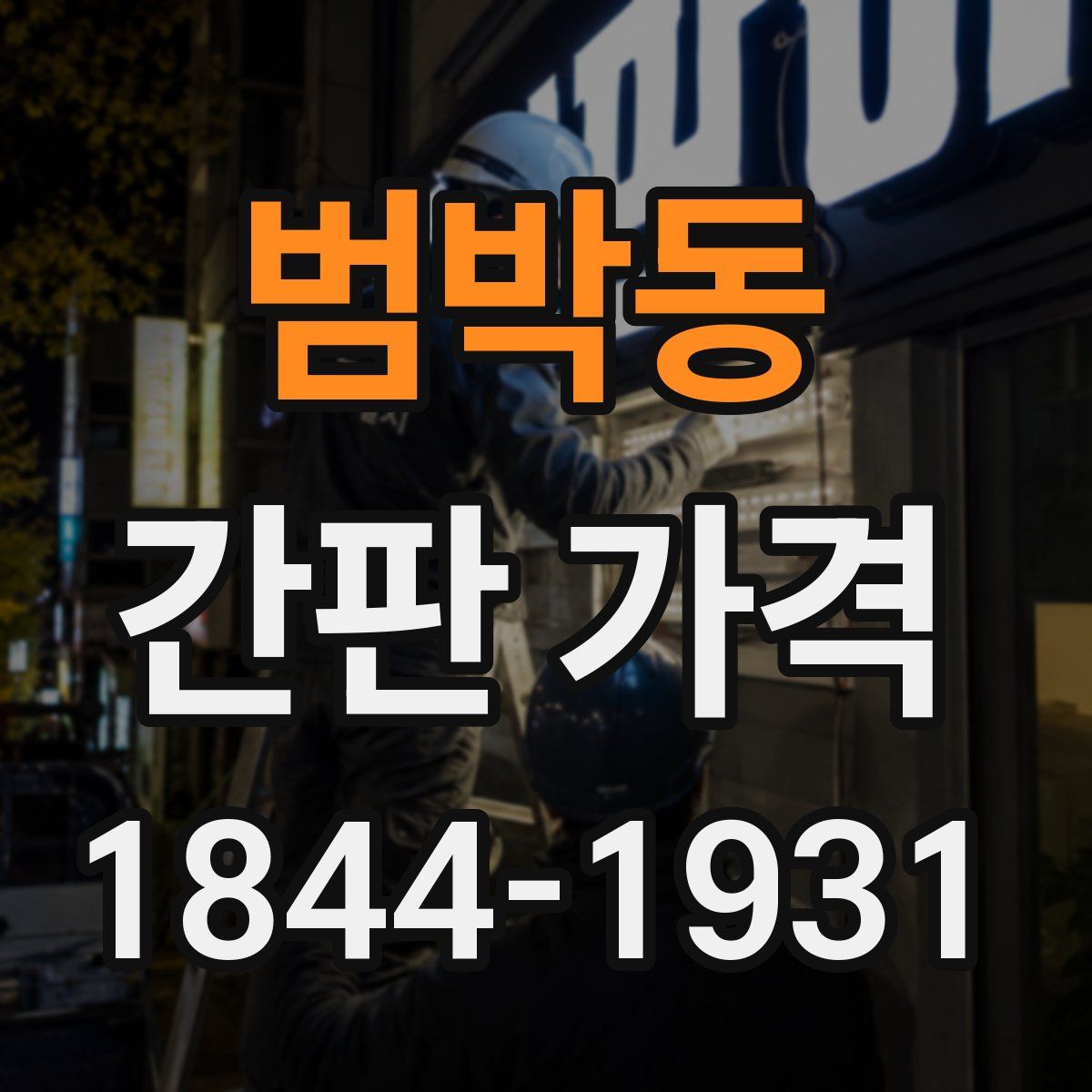 범박동 간판 가격