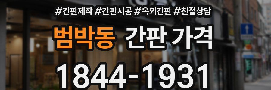 범박동 간판 가격