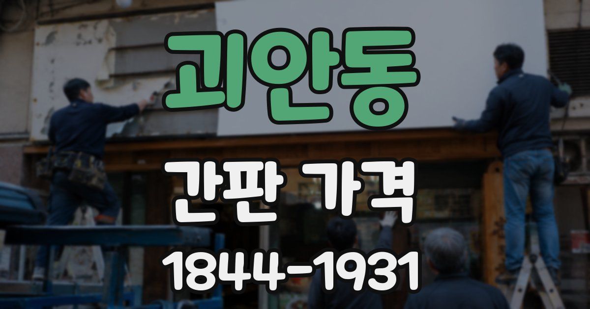 괴안동 간판 가격