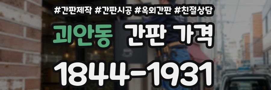 괴안동 간판 가격