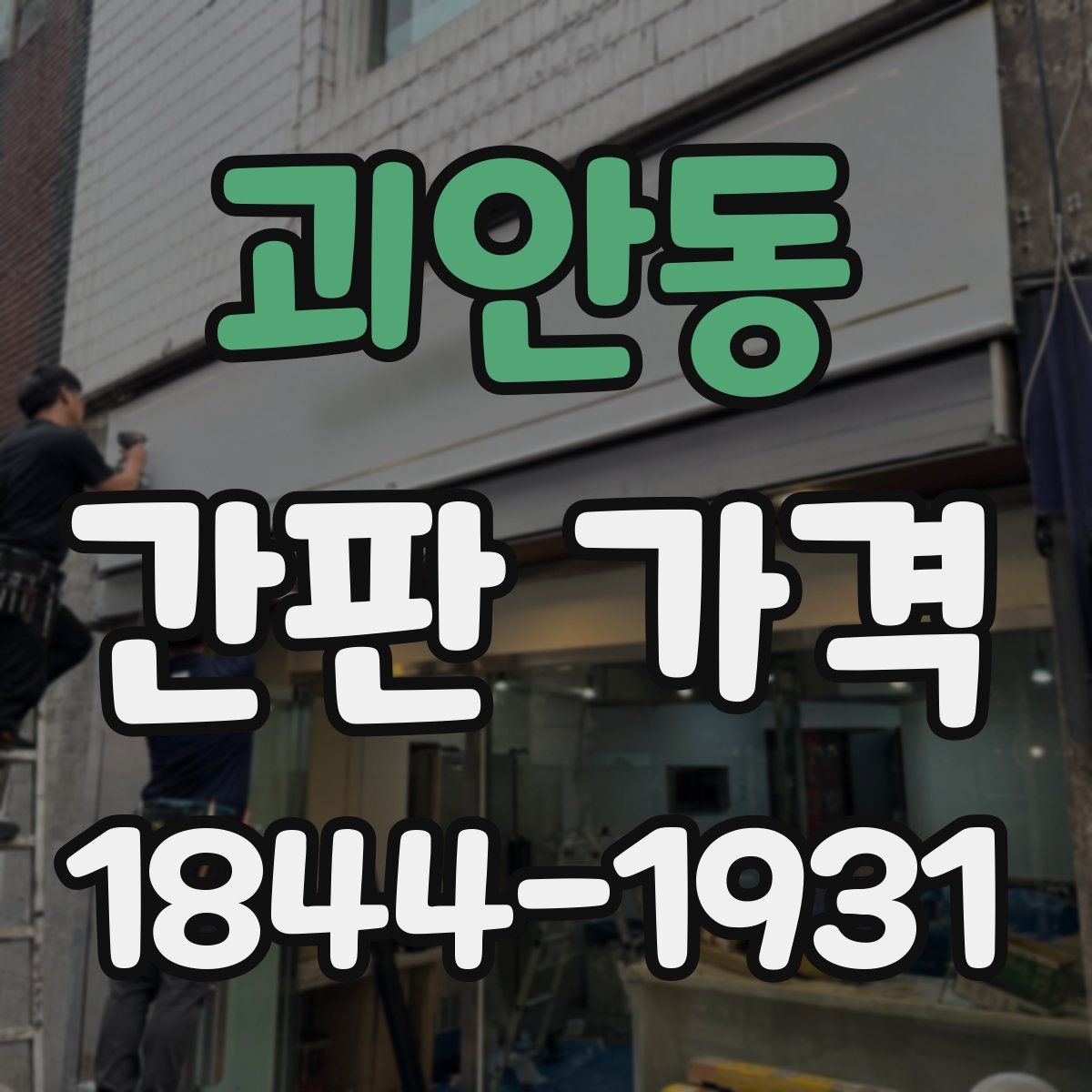 괴안동 간판 가격
