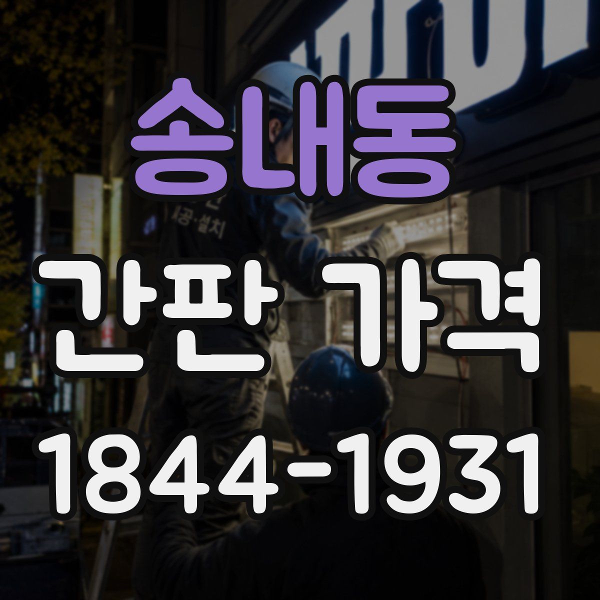 송내동 간판 가격