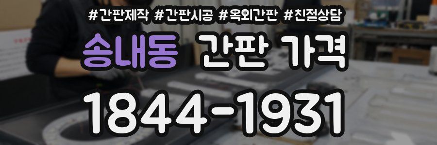 송내동 간판 가격