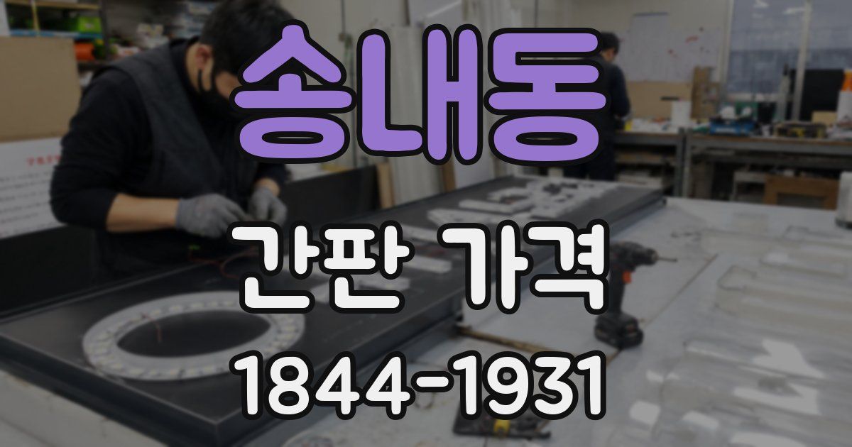 송내동 간판 가격