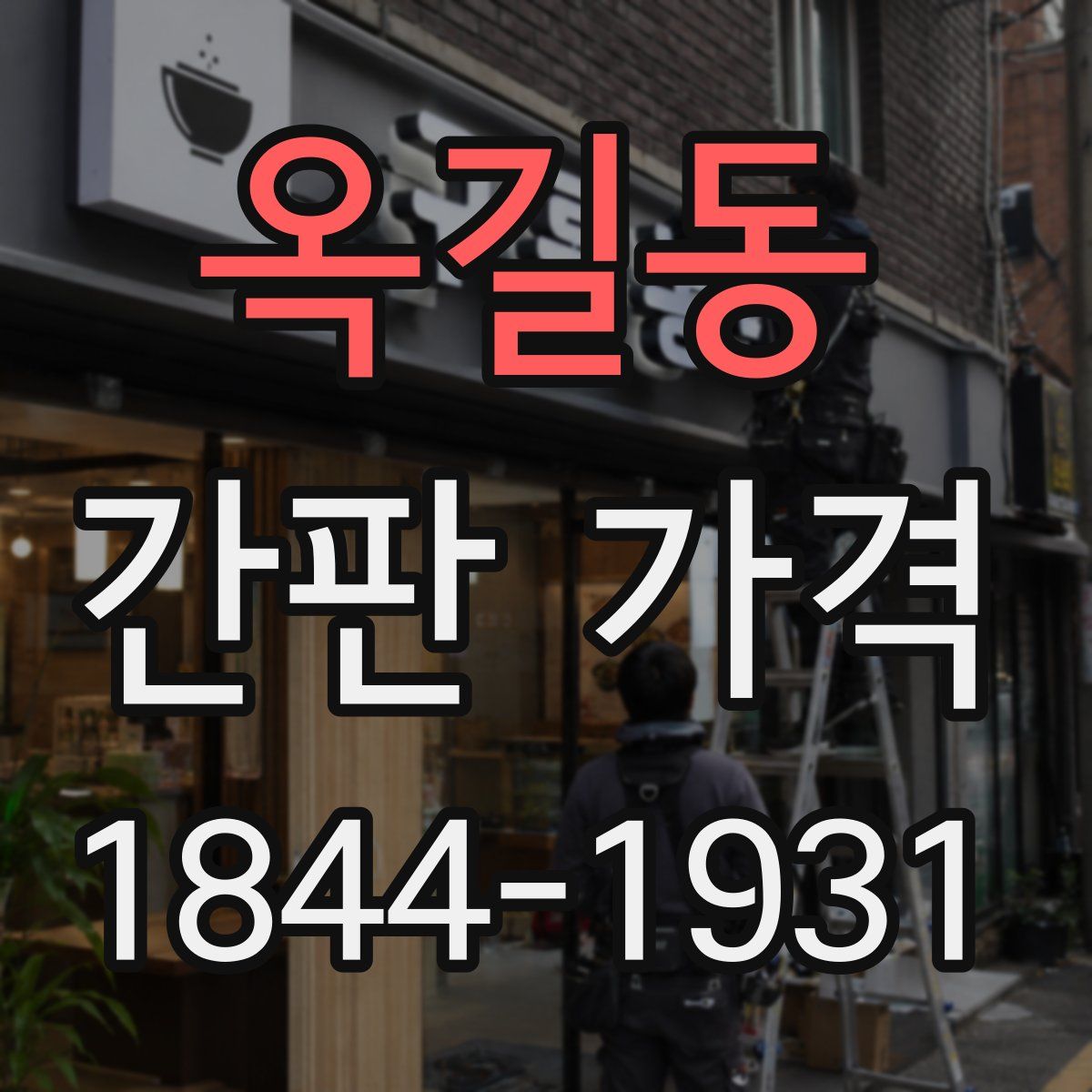 옥길동 간판 가격