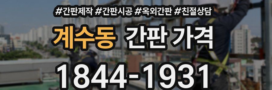 계수동 간판 가격