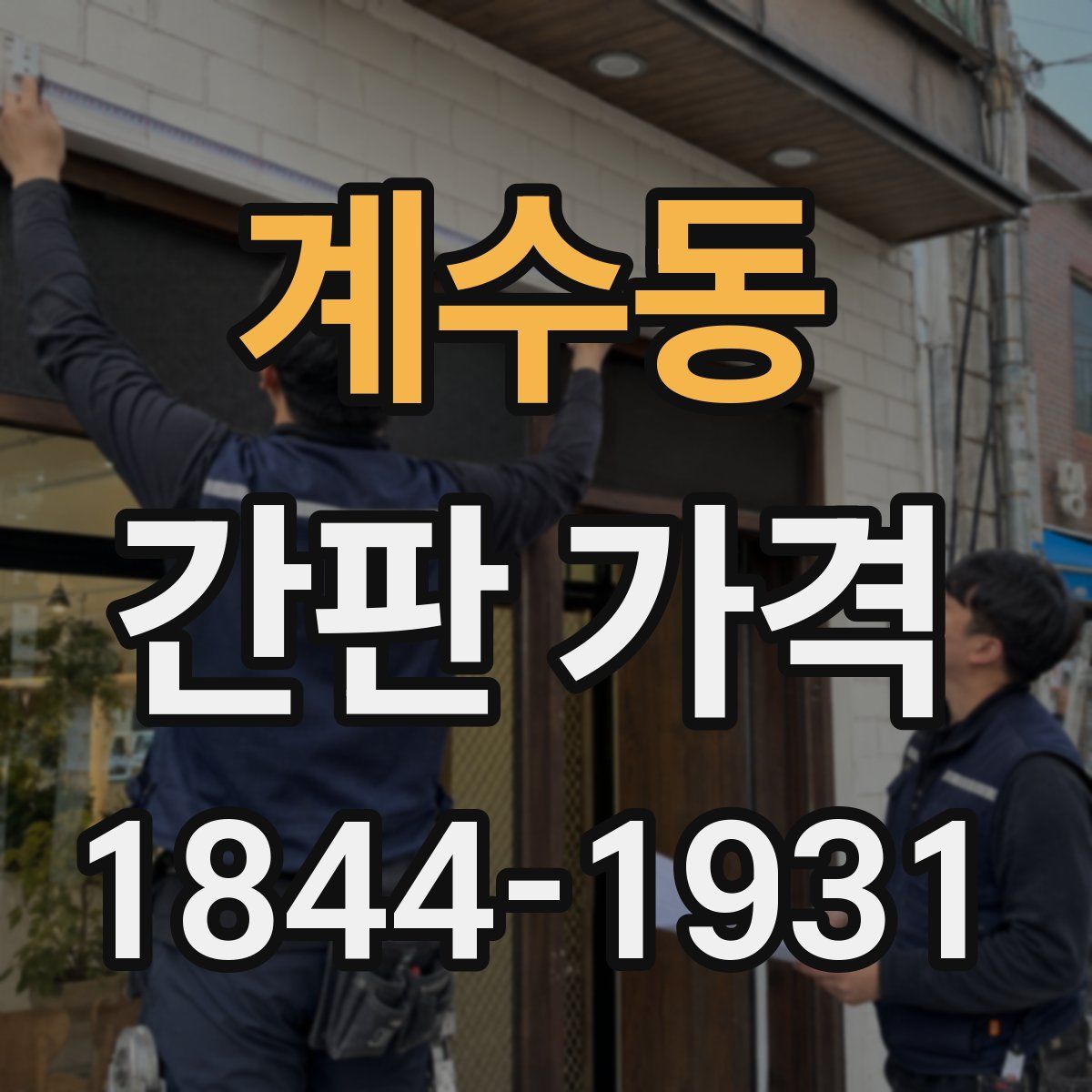 계수동 간판 가격