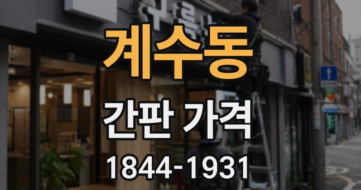 계수동 간판 가격