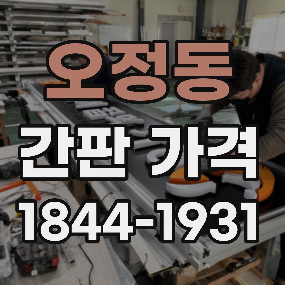 오정동 간판 가격