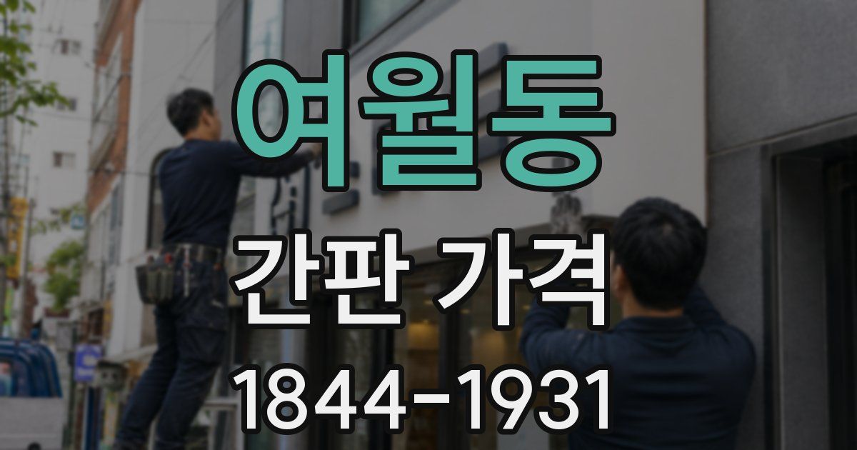 여월동 간판 가격
