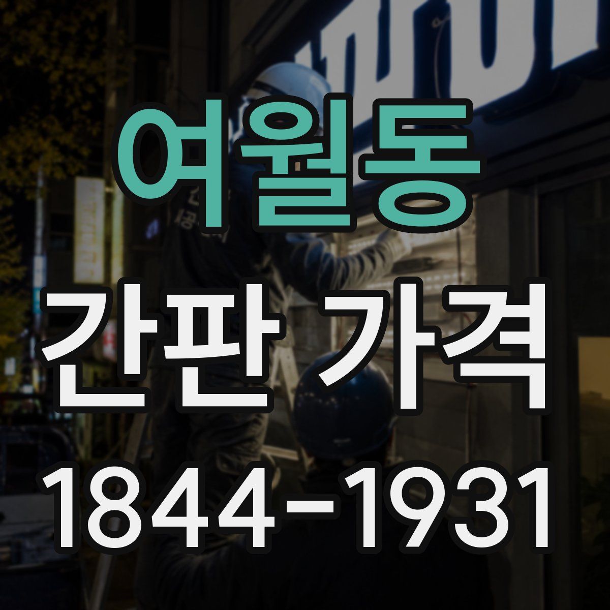 여월동 간판 가격