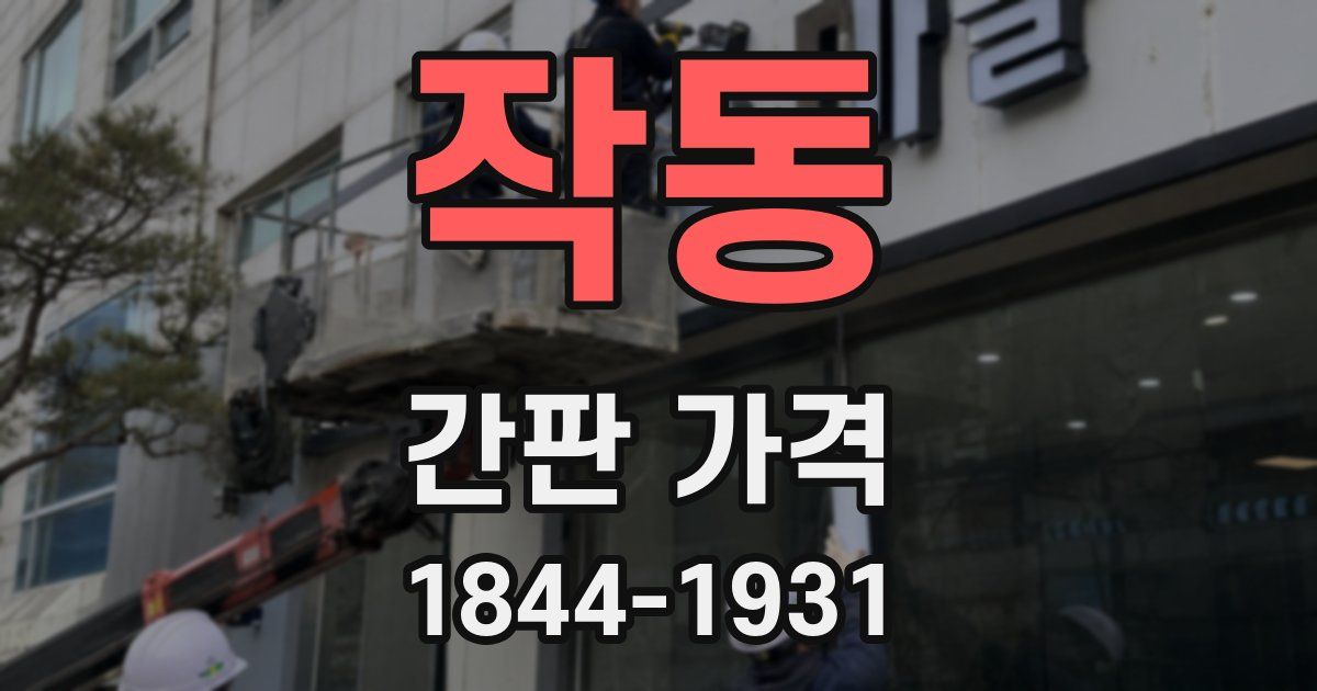 작동 간판 가격