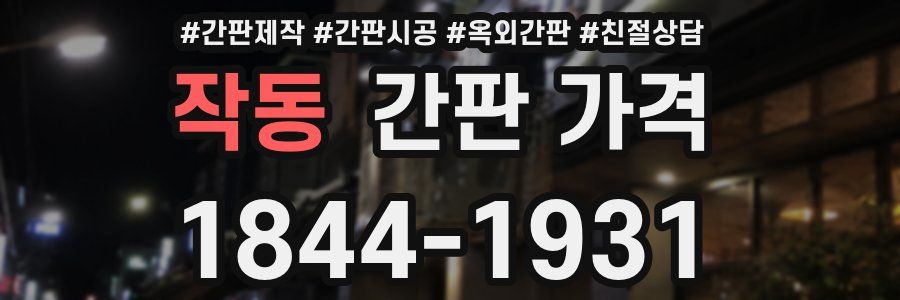 작동 간판 가격