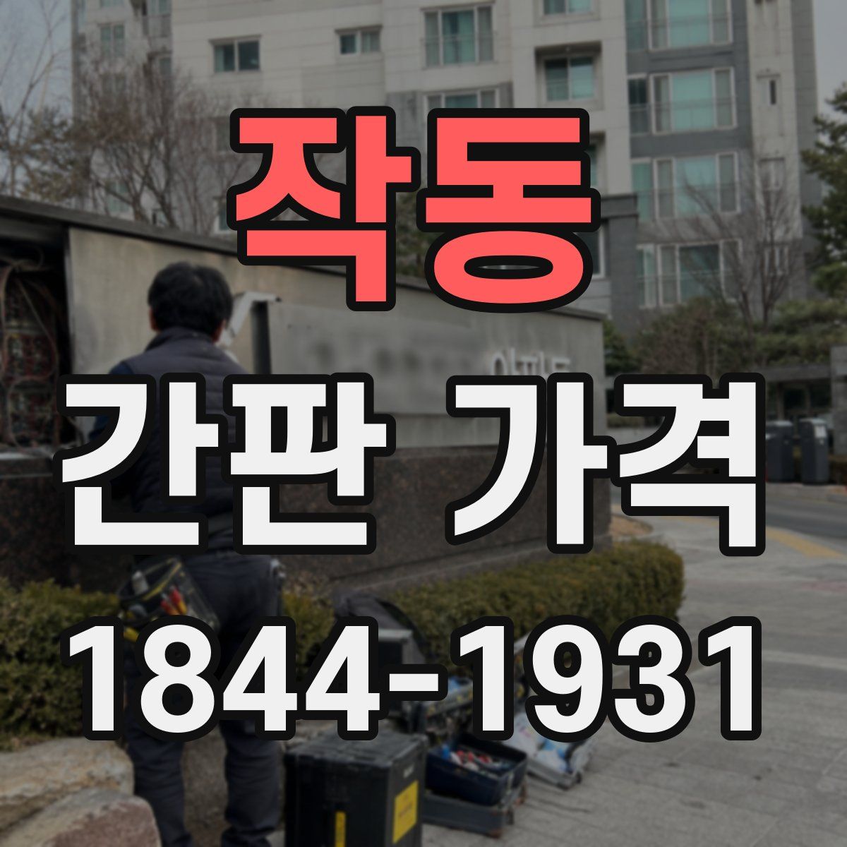 작동 간판 가격