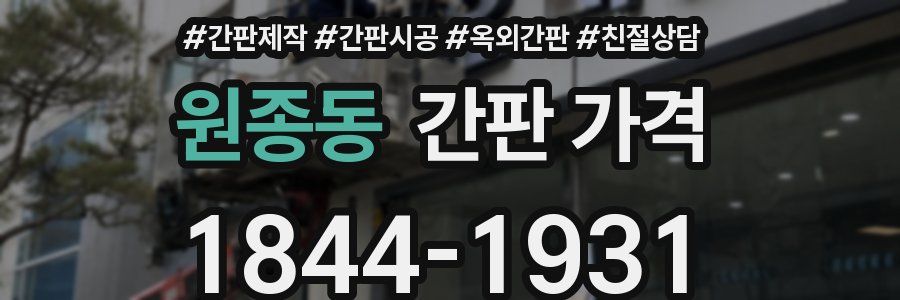 원종동 간판 가격