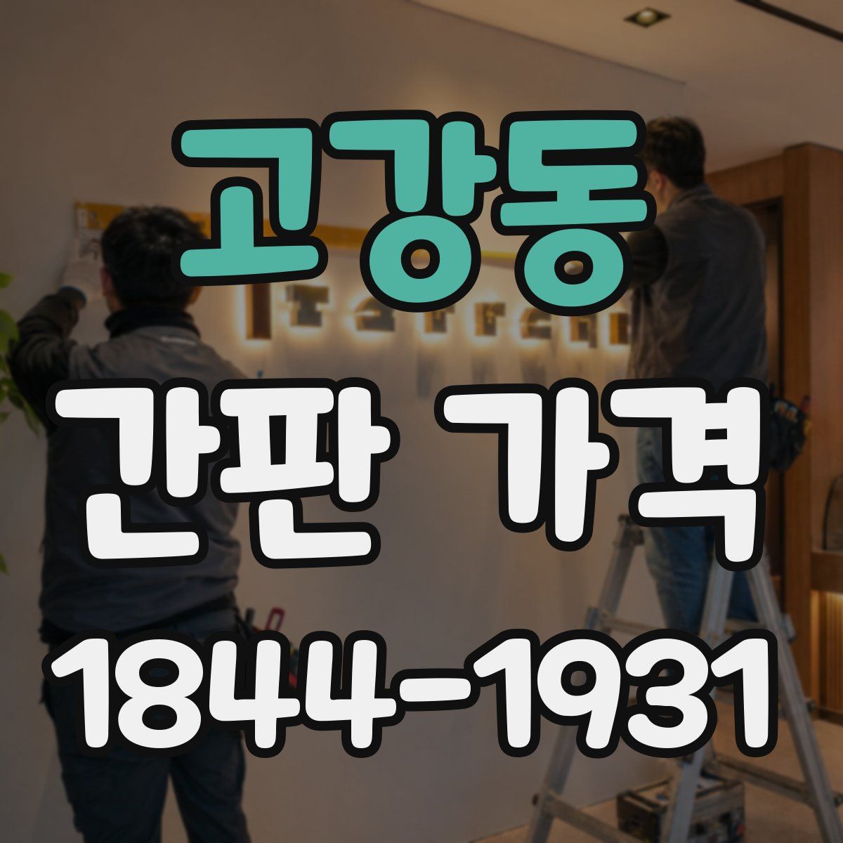 고강동 간판 가격