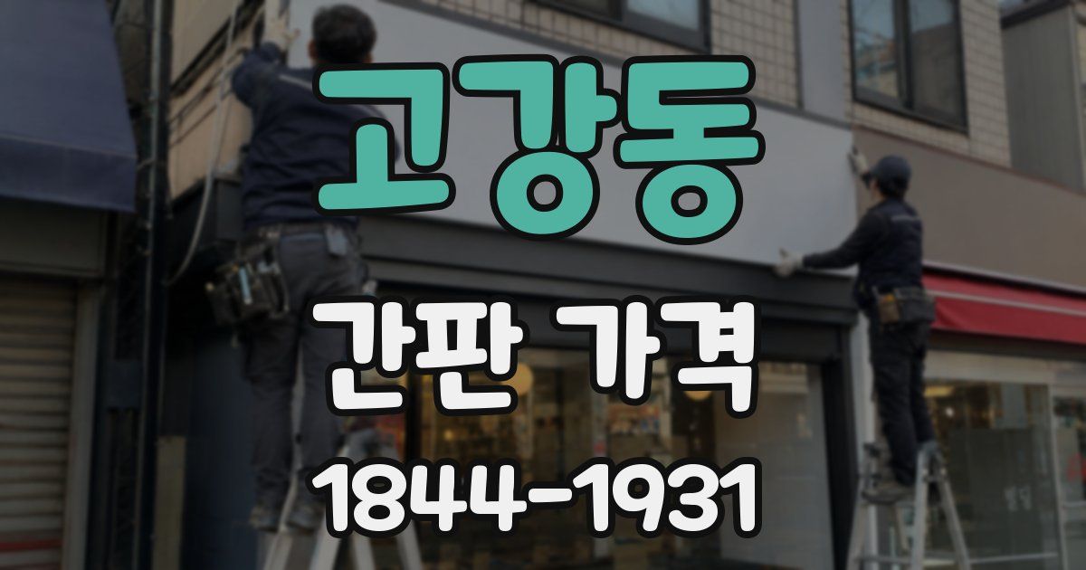 고강동 간판 가격