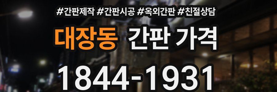 대장동 간판 가격