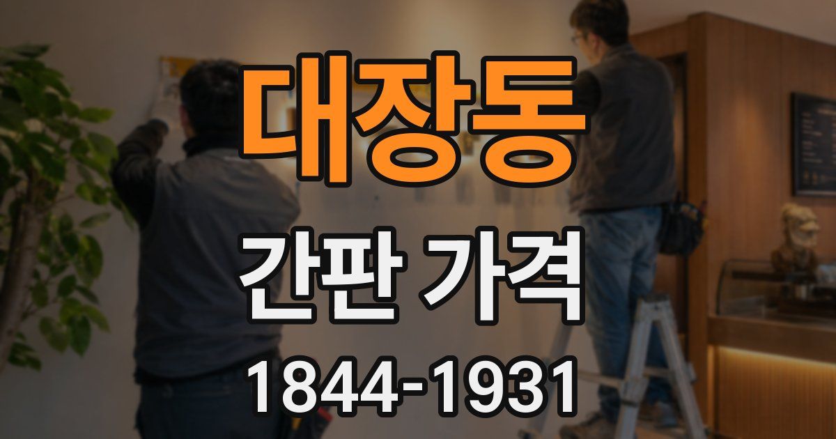 대장동 간판 가격