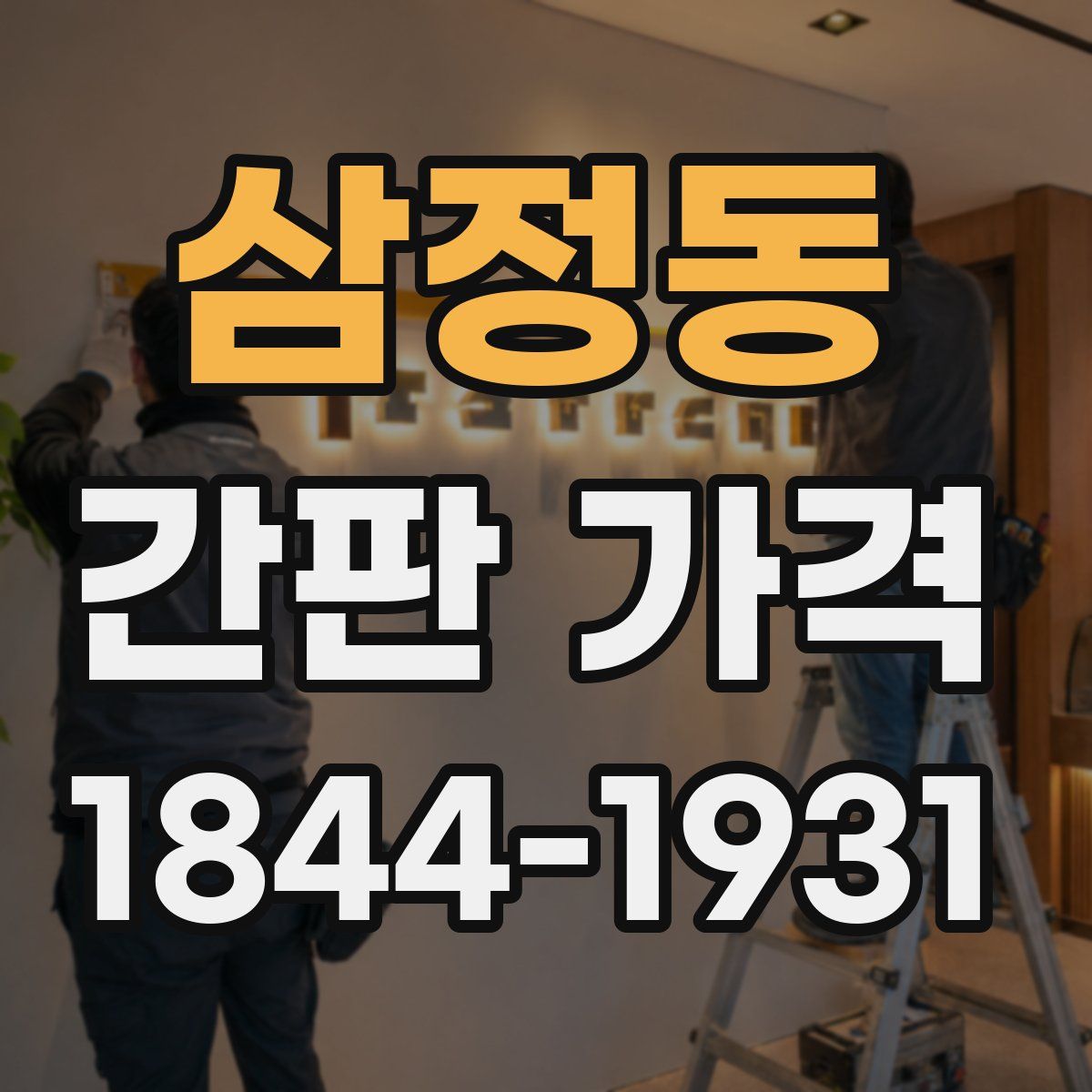 삼정동 간판 가격