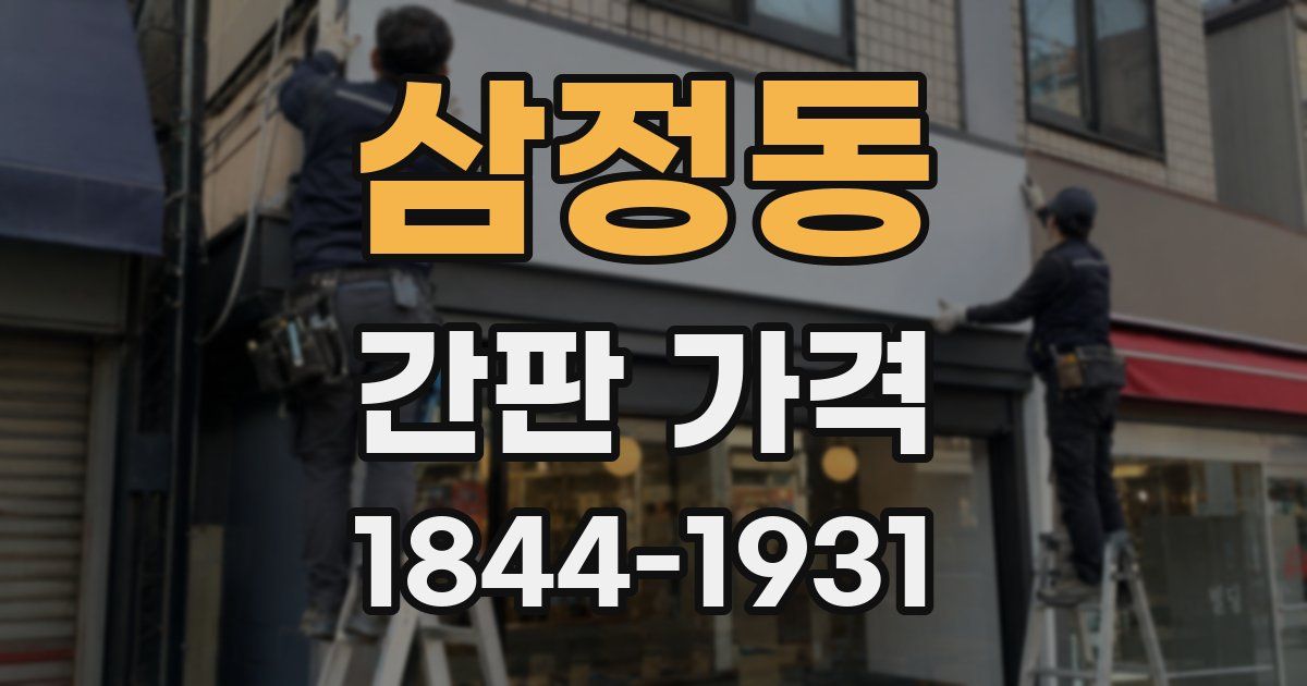 삼정동 간판 가격