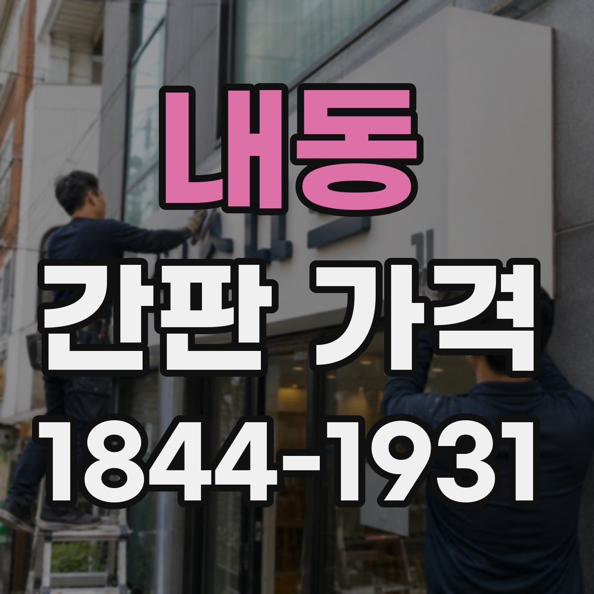 내동 간판 가격