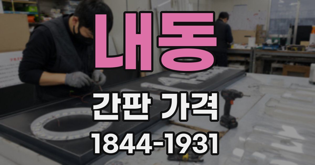 내동 간판 가격