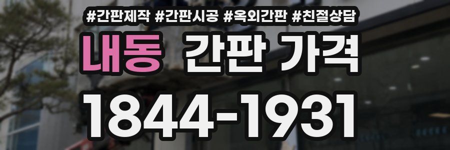내동 간판 가격