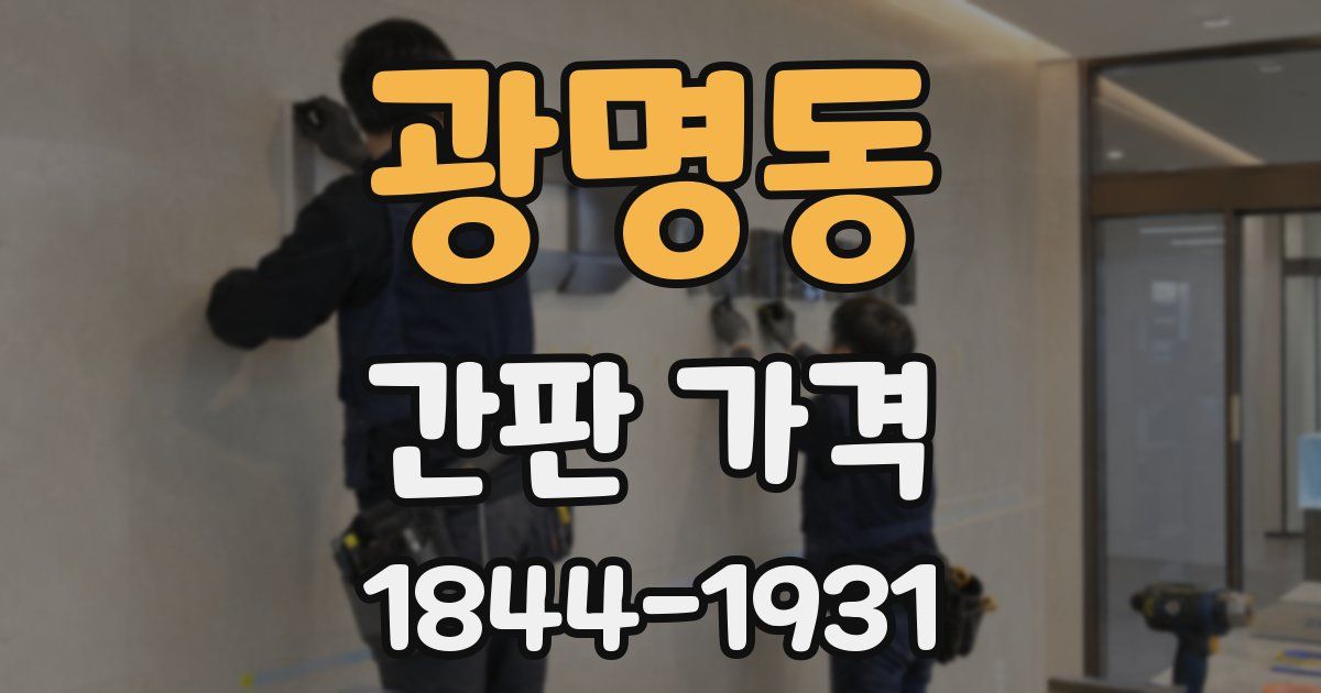 광명동 간판 가격