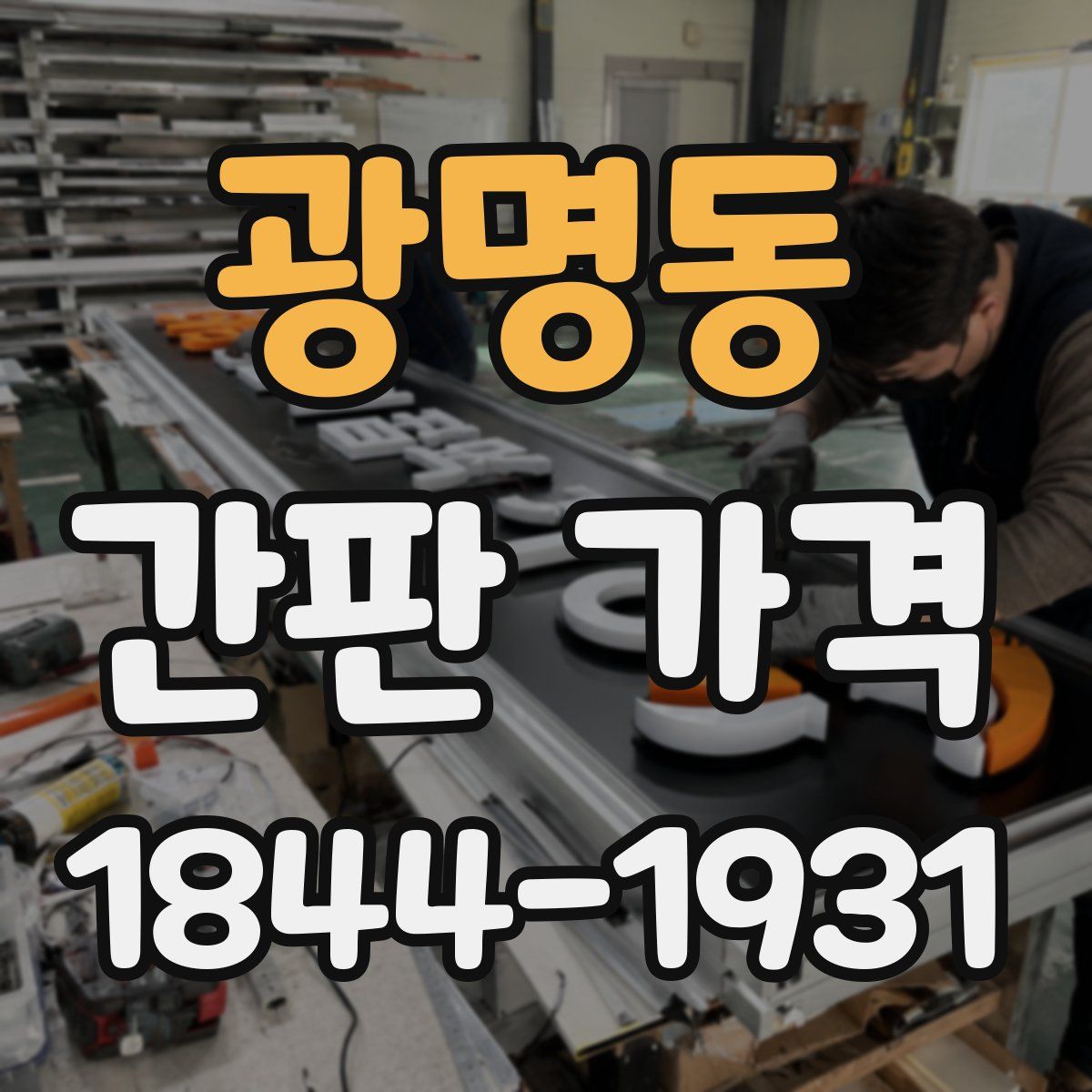 광명동 간판 가격