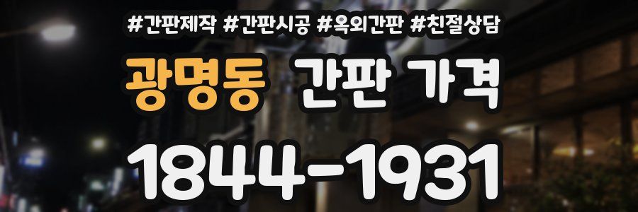 광명동 간판 가격