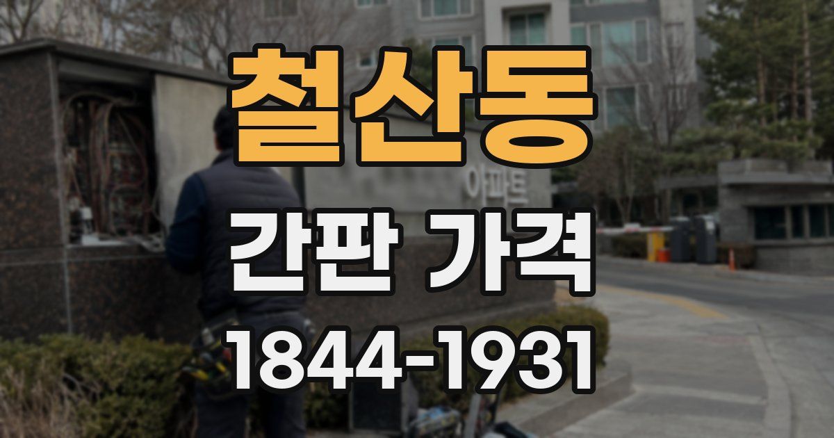 철산동 간판 가격