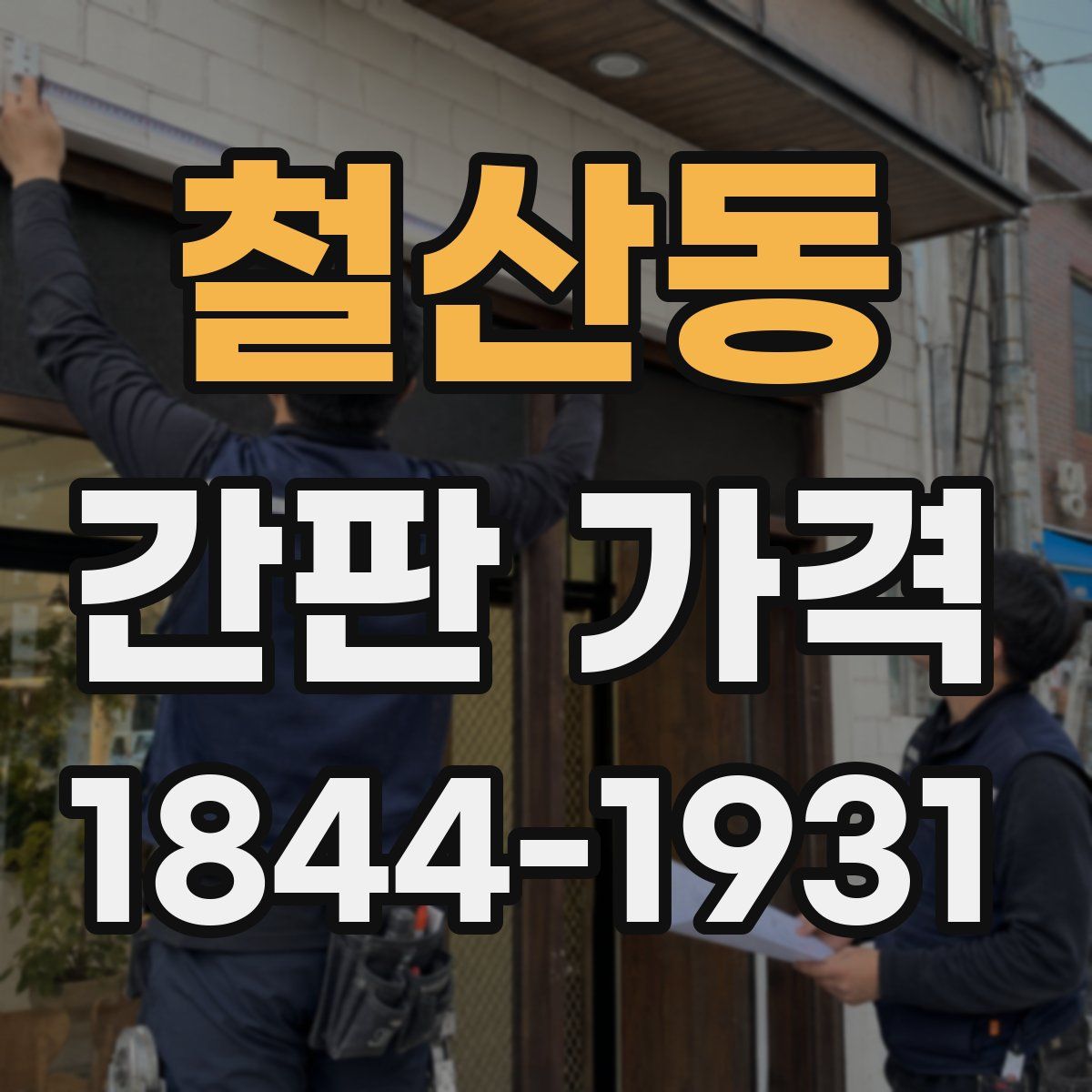 철산동 간판 가격