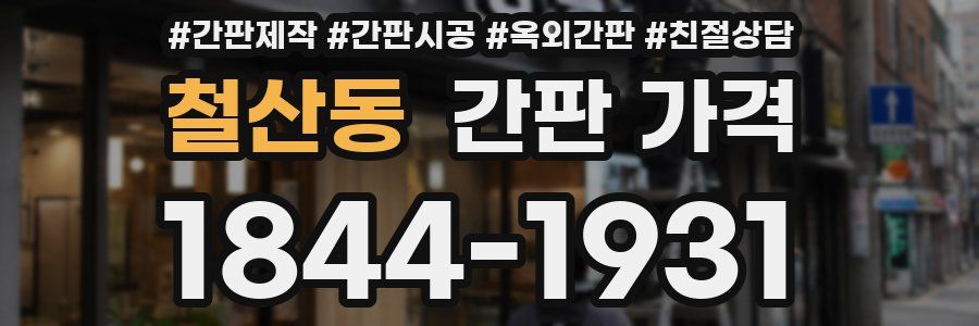 철산동 간판 가격