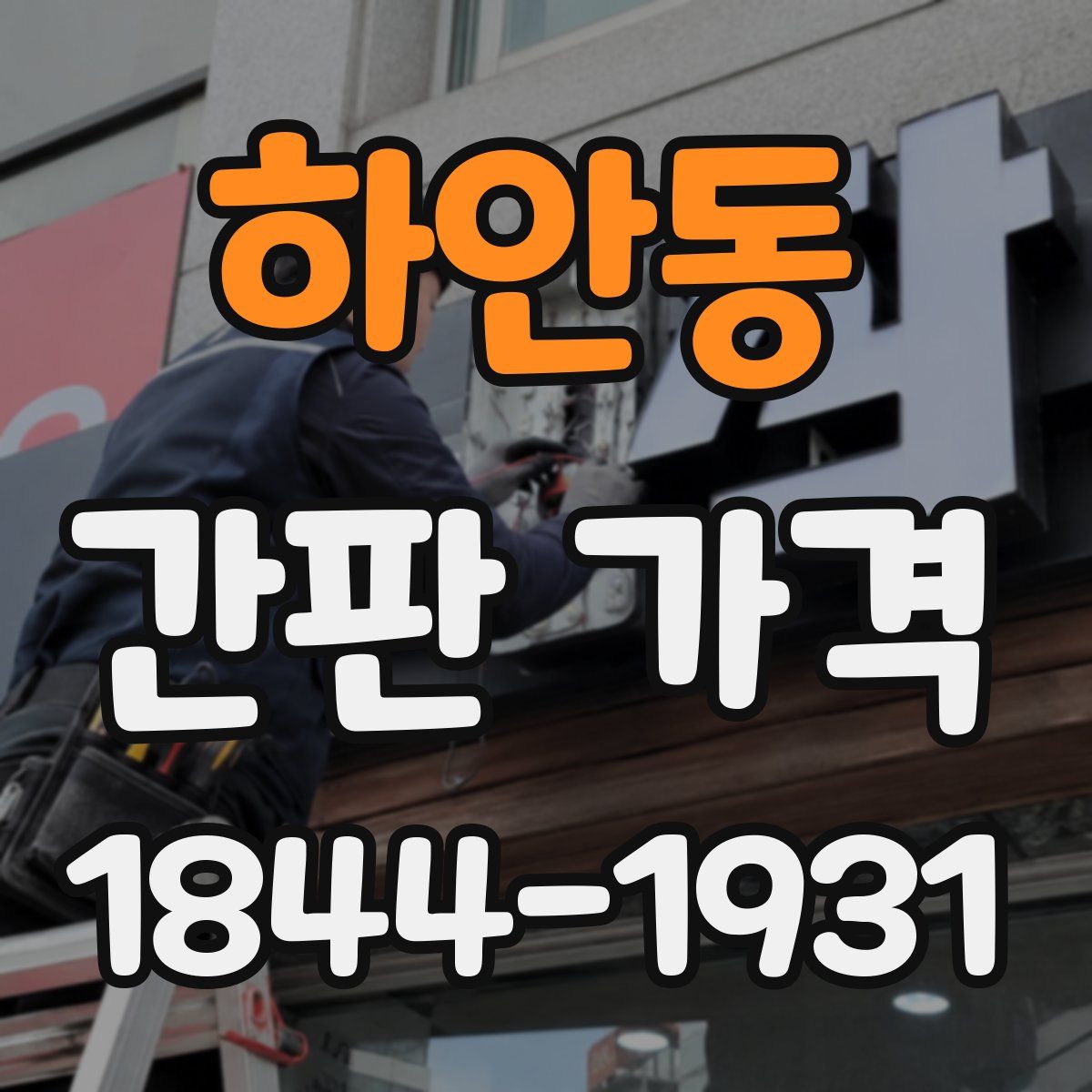 하안동 간판 가격