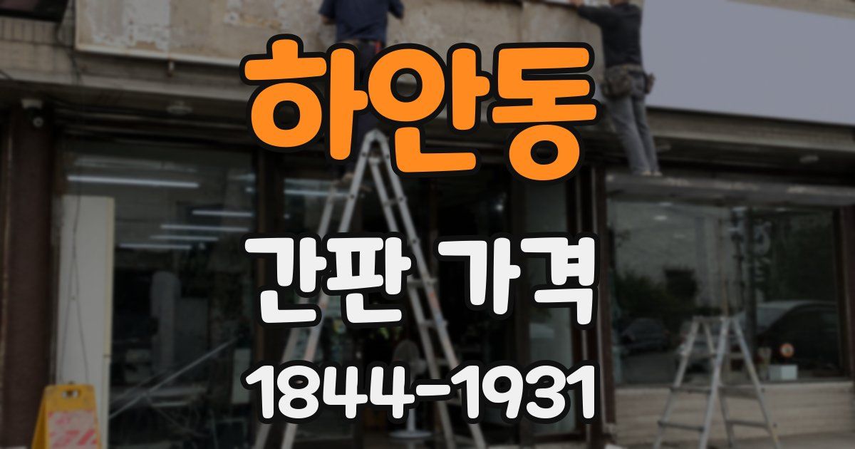 하안동 간판 가격