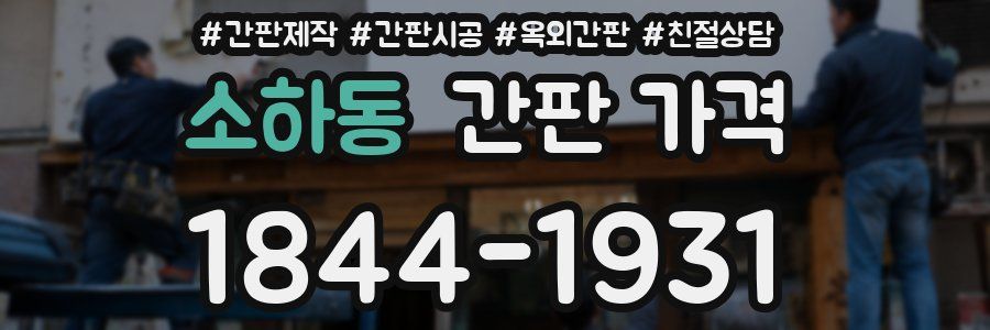소하동 간판 가격
