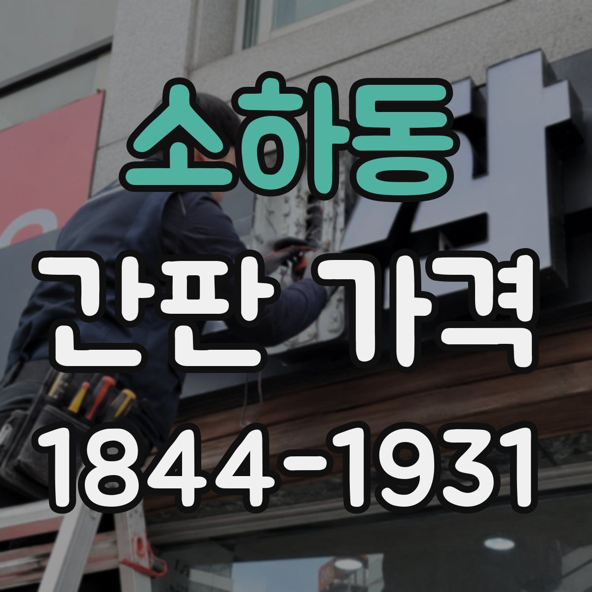 소하동 간판 가격