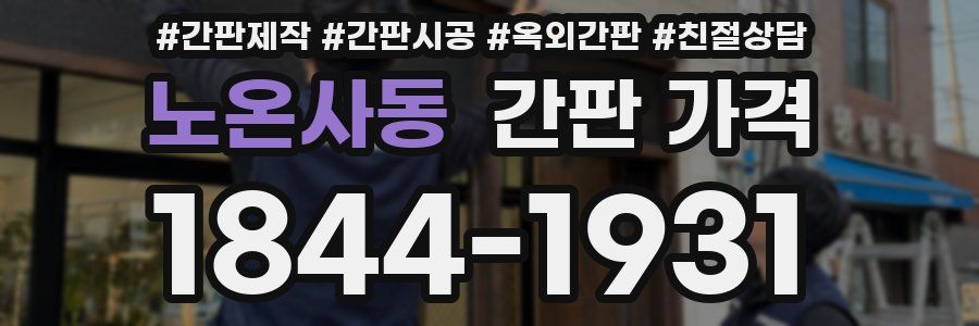노온사동 간판 가격