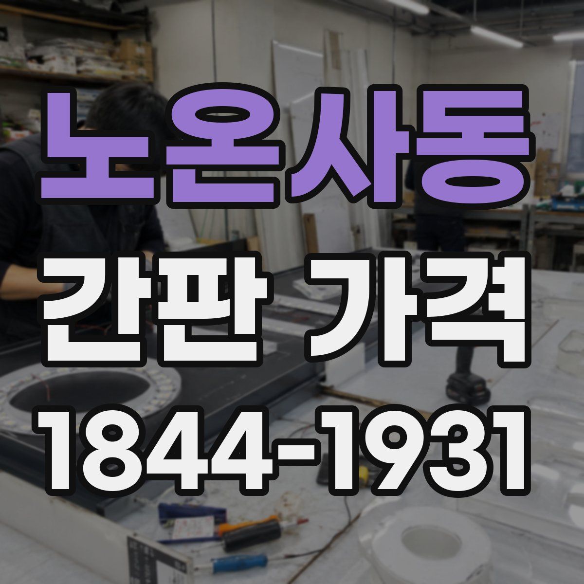 노온사동 간판 가격