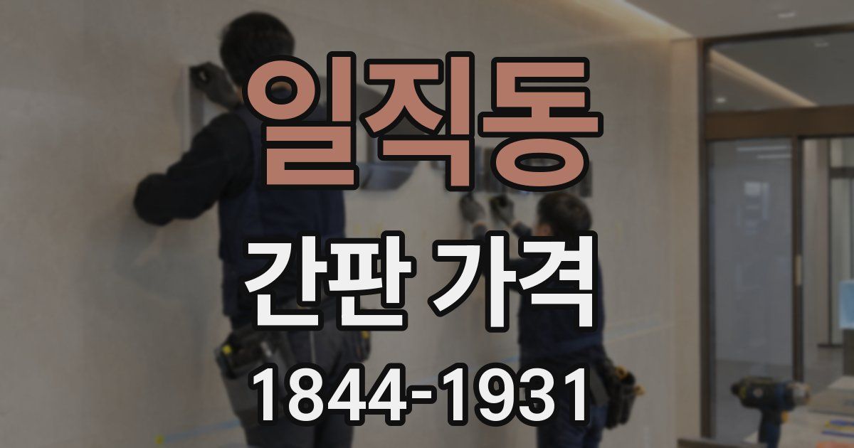 일직동 간판 가격