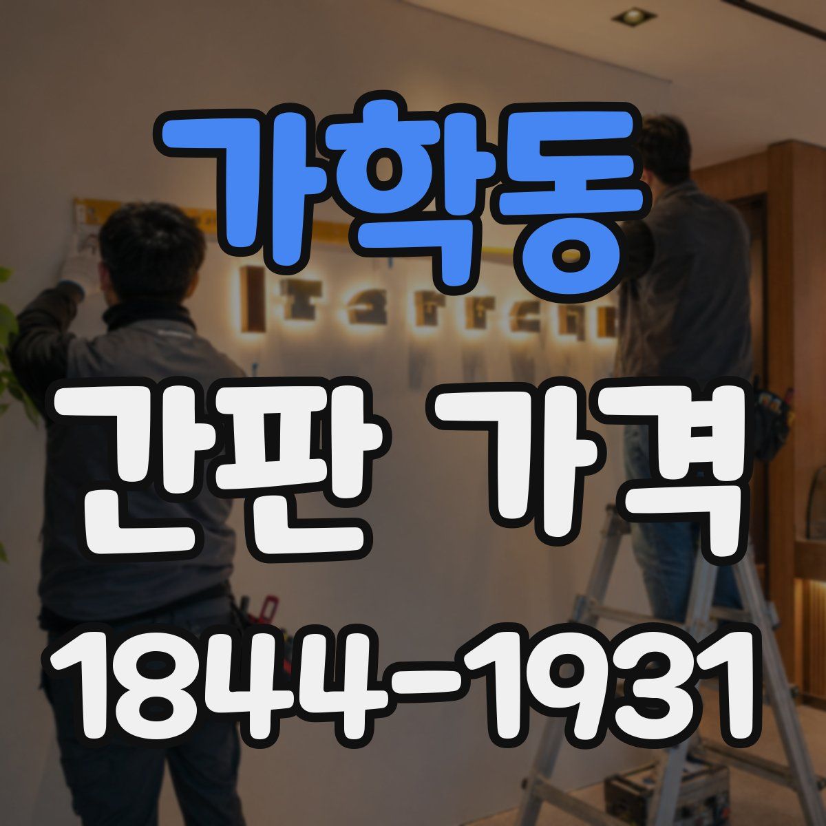 가학동 간판 가격