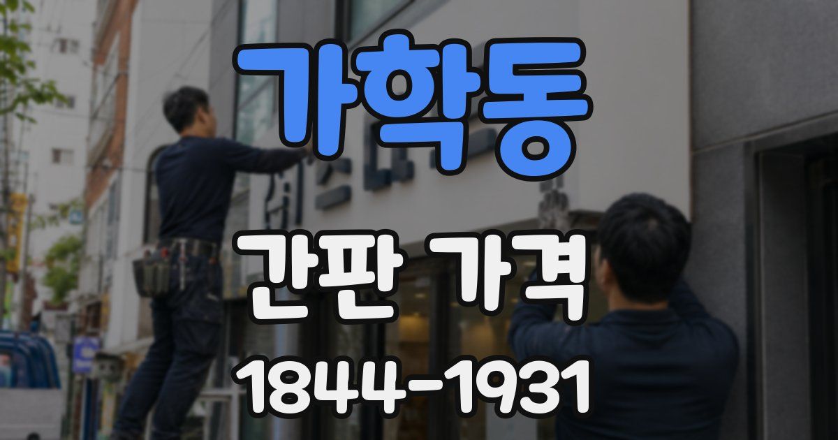 가학동 간판 가격