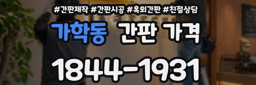 가학동 간판 가격